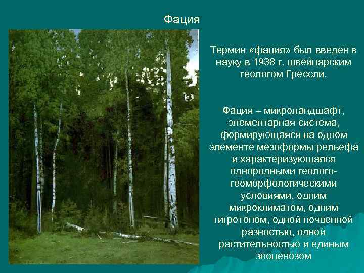 Фация Термин «фация» был введен в науку в 1938 г. швейцарским геологом Грессли. Фация