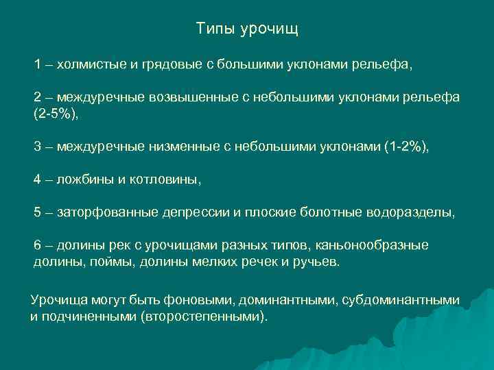 Типы урочищ 1 – холмистые и грядовые с большими уклонами рельефа, 2 – междуречные