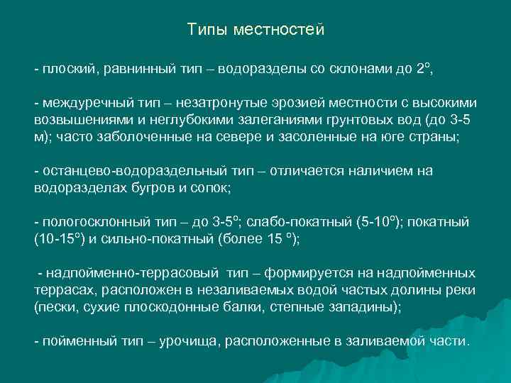 Типы местностей - плоский, равнинный тип – водоразделы со склонами до 2º, - междуречный