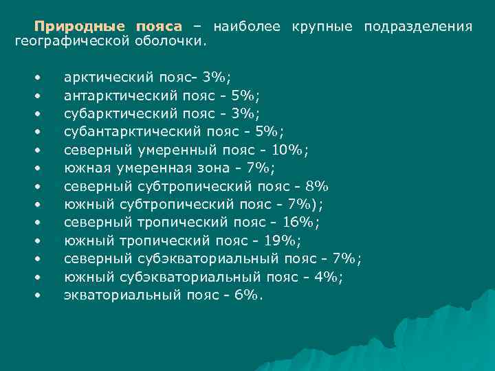 Природные пояса – наиболее крупные подразделения географической оболочки. • • • • арктический пояс-