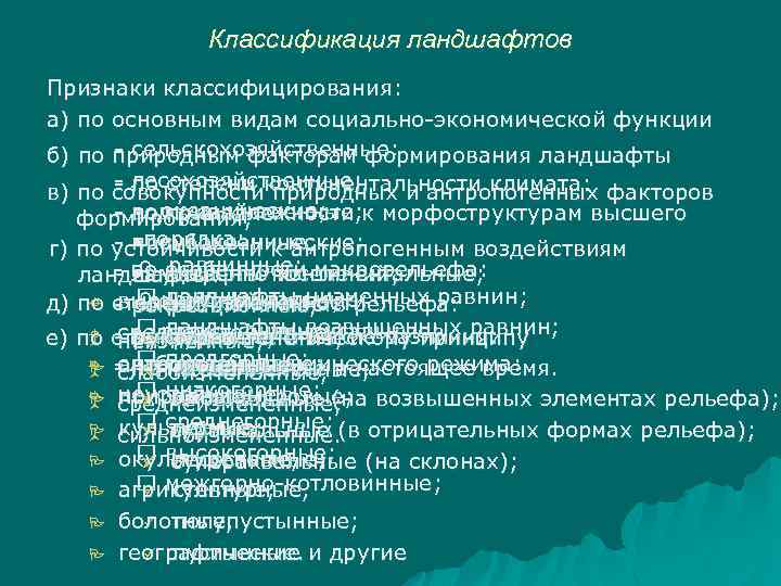 Классификация ландшафтов Признаки классифицирования: а) по основным видам социально-экономической функции - сельскохозяйственные; б) по