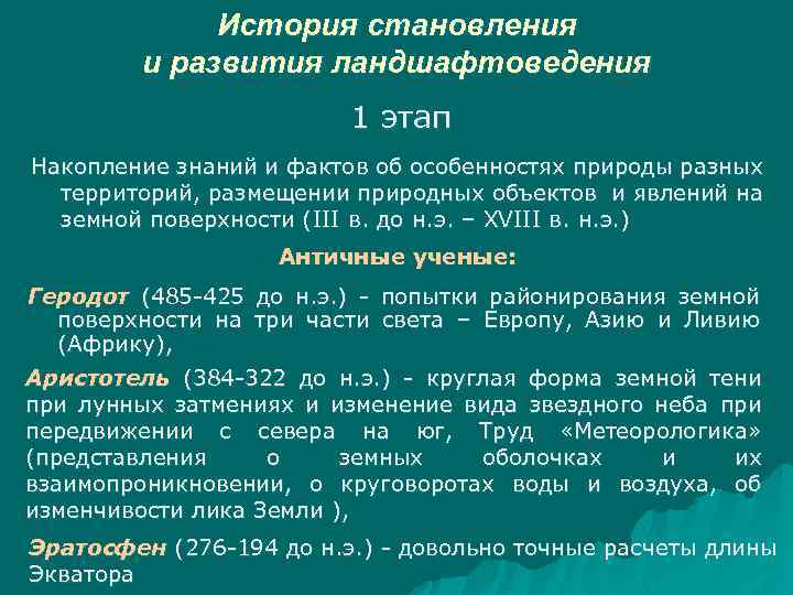 История становления и развития ландшафтоведения 1 этап Накопление знаний и фактов об особенностях природы
