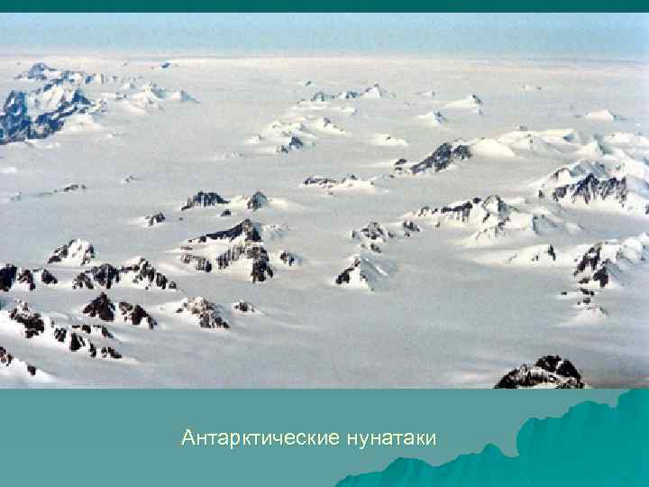 Антарктические нунатаки 