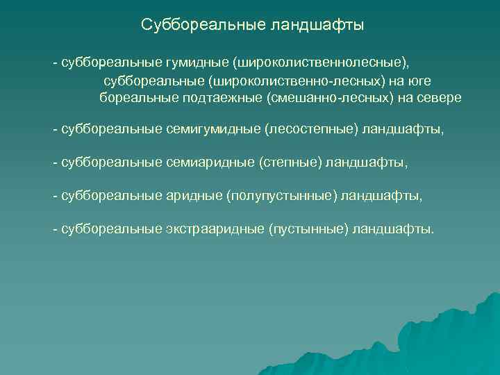 Суббореальные ландшафты - суббореальные гумидные (широколиственнолесные), суббореальные (широколиственно-лесных) на юге бореальные подтаежные (смешанно-лесных) на