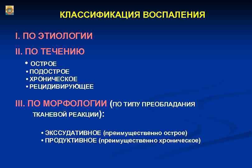 КЛАССИФИКАЦИЯ ВОСПАЛЕНИЯ I. ПО ЭТИОЛОГИИ II. ПО ТЕЧЕНИЮ • ОСТРОЕ • ПОДОСТРОЕ • ХРОНИЧЕСКОЕ