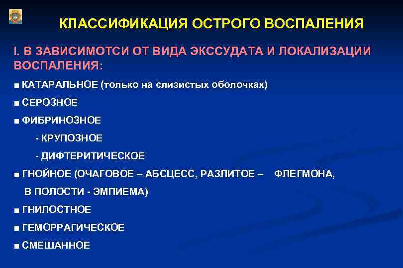КЛАССИФИКАЦИЯ ОСТРОГО ВОСПАЛЕНИЯ I. В ЗАВИСИМОТСИ ОТ ВИДА ЭКССУДАТА И ЛОКАЛИЗАЦИИ ВОСПАЛЕНИЯ: ■ КАТАРАЛЬНОЕ