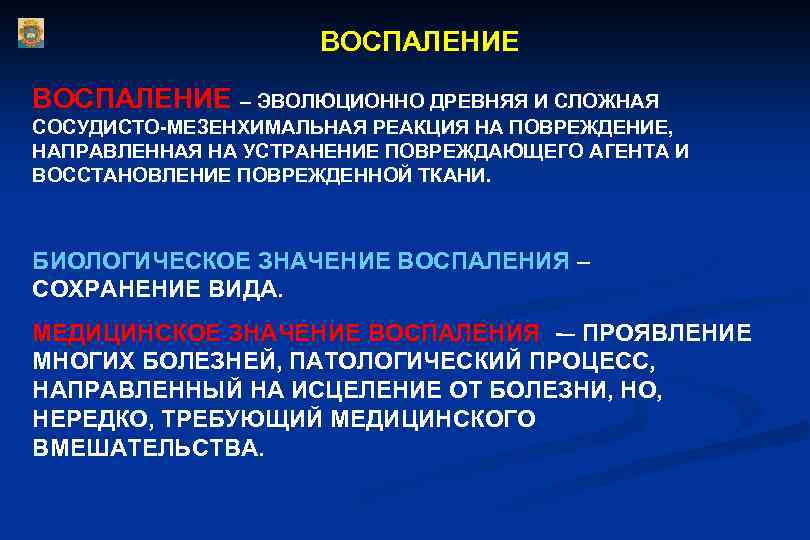 ВОСПАЛЕНИЕ – ЭВОЛЮЦИОННО ДРЕВНЯЯ И СЛОЖНАЯ СОСУДИСТО-МЕЗЕНХИМАЛЬНАЯ РЕАКЦИЯ НА ПОВРЕЖДЕНИЕ, НАПРАВЛЕННАЯ НА УСТРАНЕНИЕ ПОВРЕЖДАЮЩЕГО