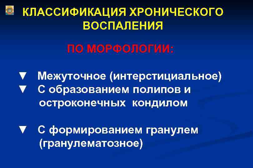 КЛАССИФИКАЦИЯ ХРОНИЧЕСКОГО ВОСПАЛЕНИЯ ПО МОРФОЛОГИИ: ▼ Межуточное (интерстициальное) ▼ С образованием полипов и остроконечных
