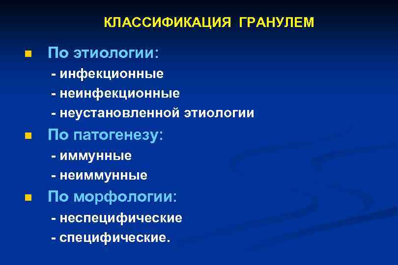 КЛАССИФИКАЦИЯ ГРАНУЛЕМ n По этиологии: - инфекционные - неустановленной этиологии n По патогенезу: -