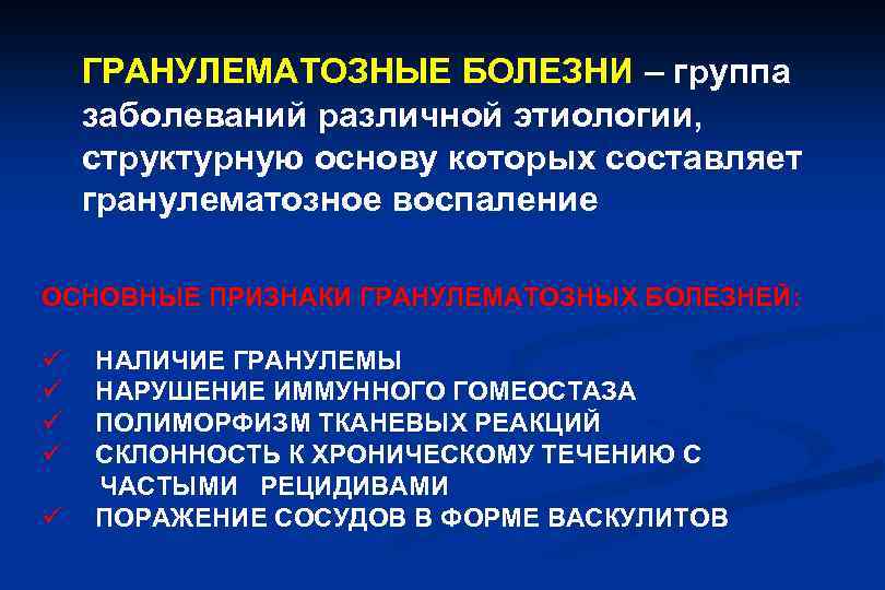 ГРАНУЛЕМАТОЗНЫЕ БОЛЕЗНИ – группа заболеваний различной этиологии, структурную основу которых составляет гранулематозное воспаление ОСНОВНЫЕ