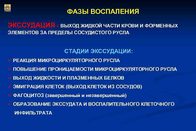 ФАЗЫ ВОСПАЛЕНИЯ ЭКССУДАЦИЯ - ВЫХОД ЖИДКОЙ ЧАСТИ КРОВИ И ФОРМЕННЫХ ЭЛЕМЕНТОВ ЗА ПРЕДЕЛЫ СОСУДИСТОГО