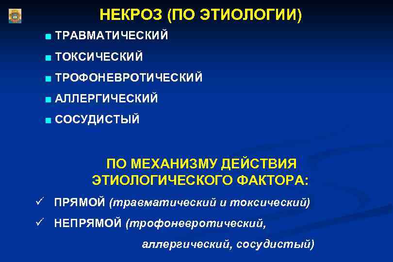 НЕКРОЗ (ПО ЭТИОЛОГИИ) ■ ТРАВМАТИЧЕСКИЙ ■ ТОКСИЧЕСКИЙ ■ ТРОФОНЕВРОТИЧЕСКИЙ ■ АЛЛЕРГИЧЕСКИЙ ■ СОСУДИСТЫЙ ПО