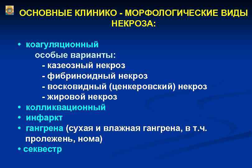 ОСНОВНЫЕ КЛИНИКО - МОРФОЛОГИЧЕСКИЕ ВИДЫ НЕКРОЗА: • коагуляционный особые варианты: - казеозный некроз -