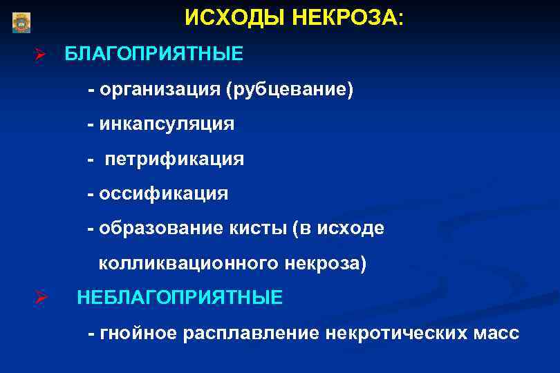 ИСХОДЫ НЕКРОЗА: Ø БЛАГОПРИЯТНЫЕ - организация (рубцевание) ü - инкапсуляция ü - петрификация ü