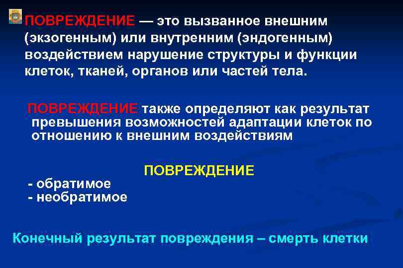 ПОВРЕЖДЕНИЕ — это вызванное внешним (экзогенным) или внутренним (эндогенным) воздействием нарушение структуры и функции