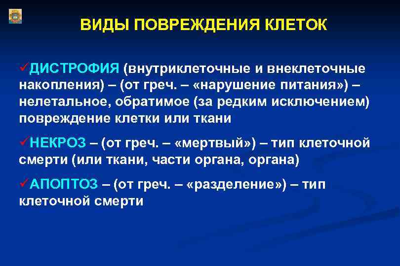 ВИДЫ ПОВРЕЖДЕНИЯ КЛЕТОК üДИСТРОФИЯ (внутриклеточные и внеклеточные накопления) – (от греч. – «нарушение питания»