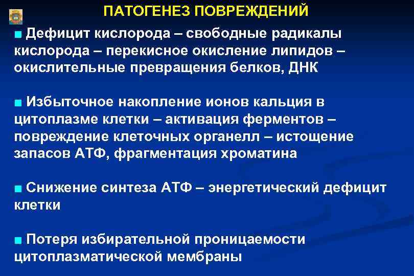 ПАТОГЕНЕЗ ПОВРЕЖДЕНИЙ ■ Дефицит кислорода – свободные радикалы кислорода – перекисное окисление липидов –