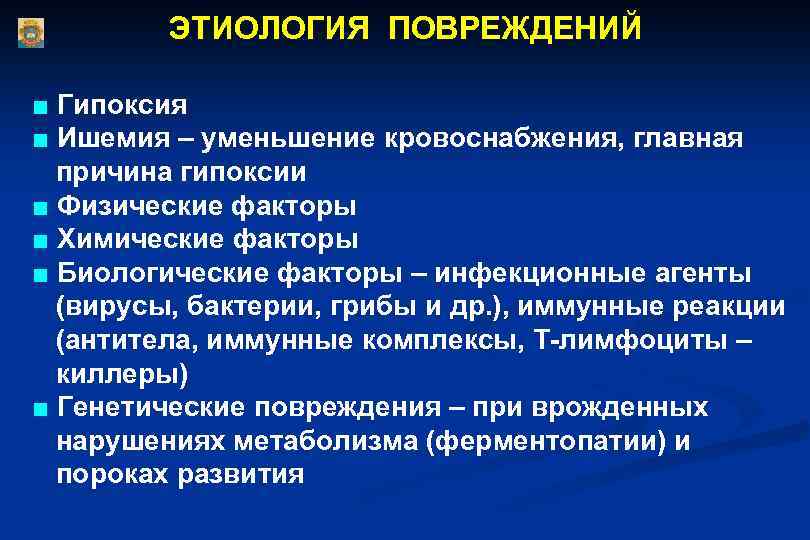 ЭТИОЛОГИЯ ПОВРЕЖДЕНИЙ ■ Гипоксия ■ Ишемия – уменьшение кровоснабжения, главная причина гипоксии ■ Физические