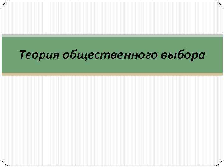 Теория общественного выбора 