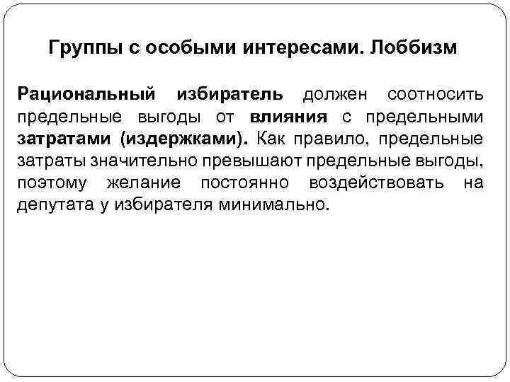 Группы с особыми интересами. Лоббизм Рациональный избиратель должен соотносить предельные выгоды от влияния с