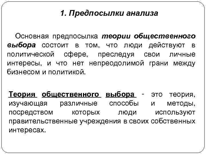 1. Предпосылки анализа Основная предпосылка теории общественного выбора состоит в том, что люди действуют