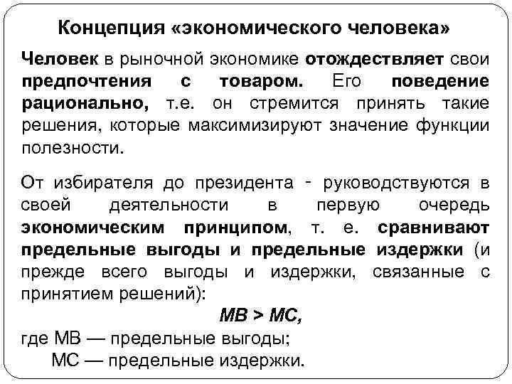 Концепция «экономического человека» Человек в рыночной экономике отождествляет свои предпочтения с товаром. Его поведение