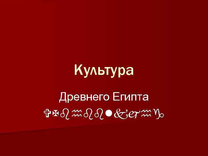 Культура Древнего Египта VXbhbblkjhg 