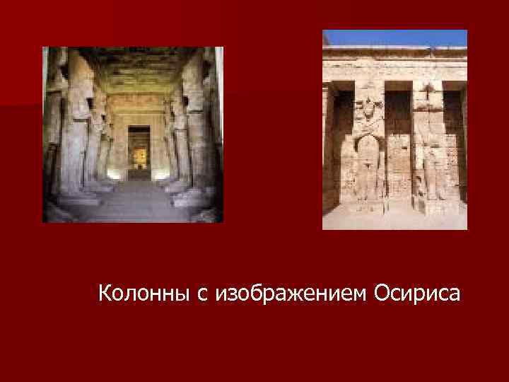 Колонны с изображением Осириса 