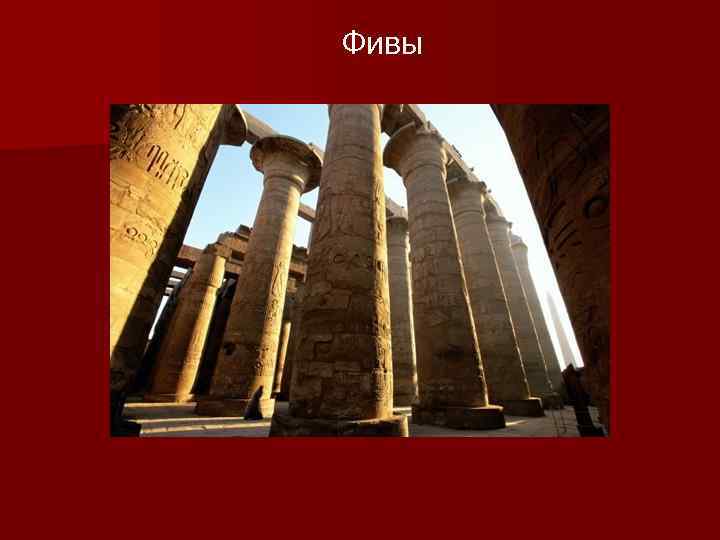 Фивы 