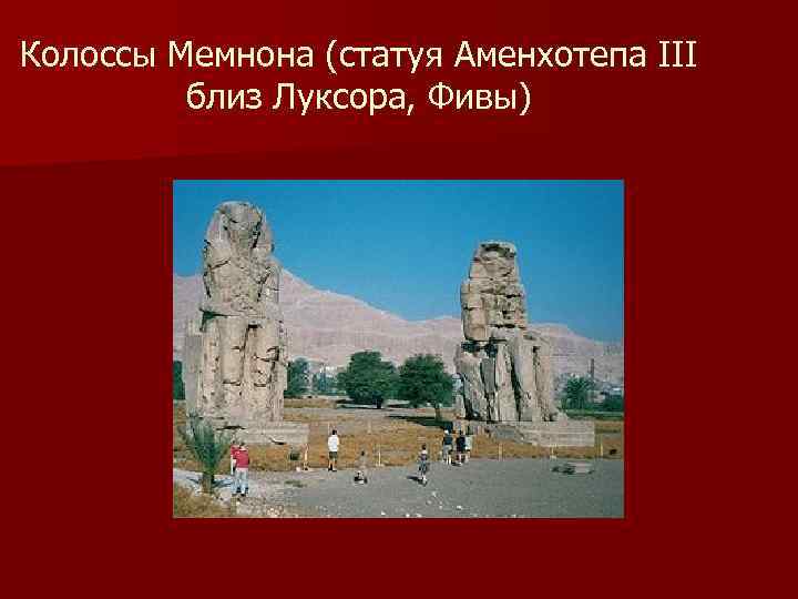 Колоссы Мемнона (статуя Аменхотепа III близ Луксора, Фивы) 