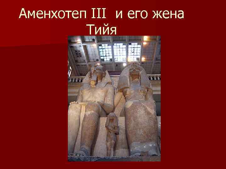 Аменхотеп III и его жена Тийя 