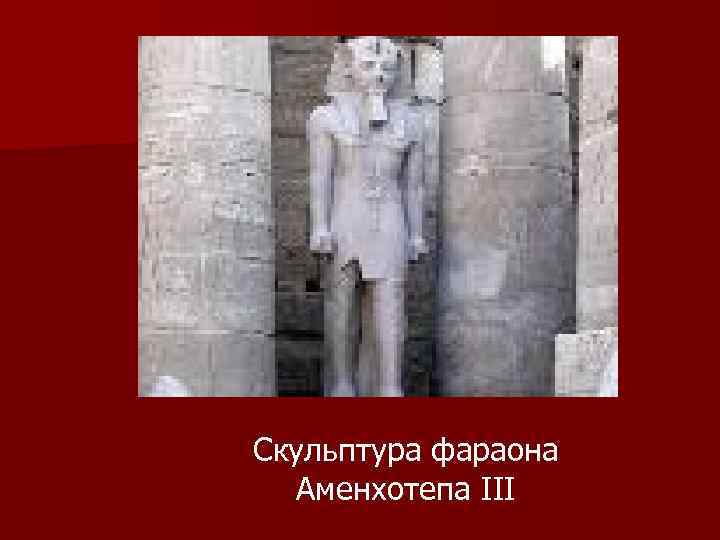 Скульптура фараона Аменхотепа III 