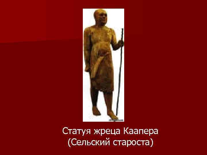 Статуя жреца Каапера (Сельский староста) 