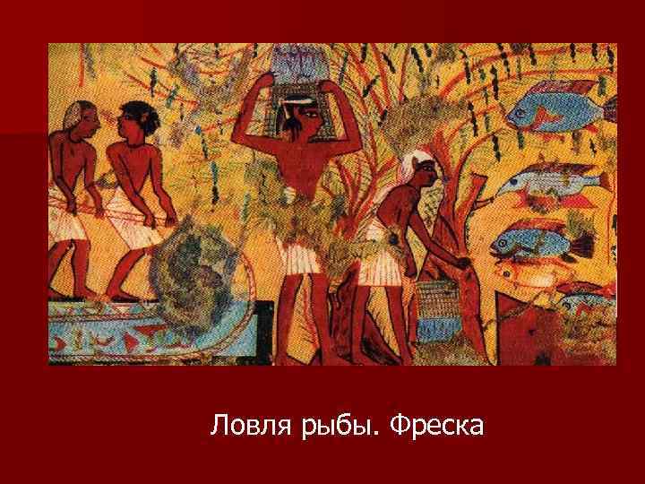 Ловля рыбы. Фреска 