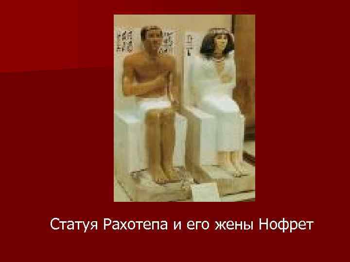 Статуя Рахотепа и его жены Нофрет 