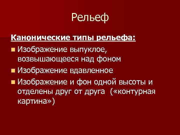 Рельеф Канонические типы рельефа: n Изображение выпуклое, возвышающееся над фоном n Изображение вдавленное n