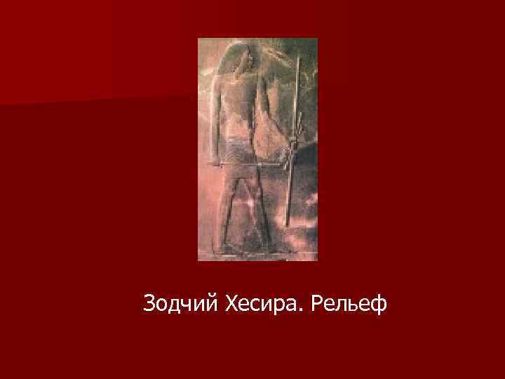 Зодчий Хесира. Рельеф 