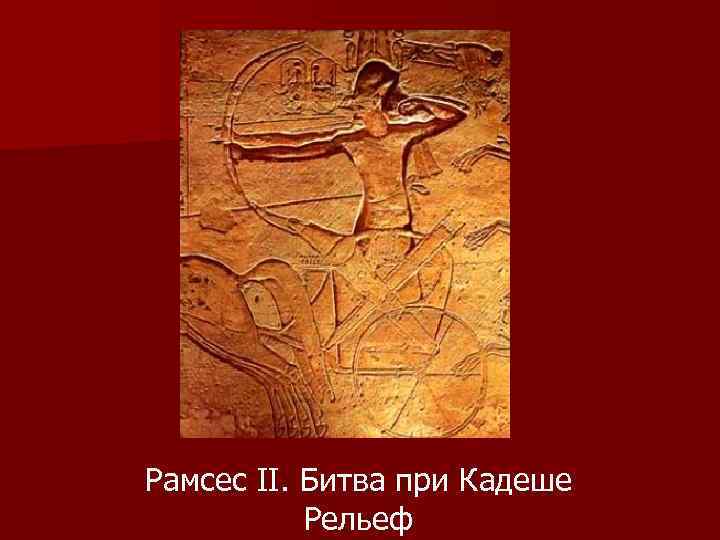 Рамсес II. Битва при Кадеше Рельеф 