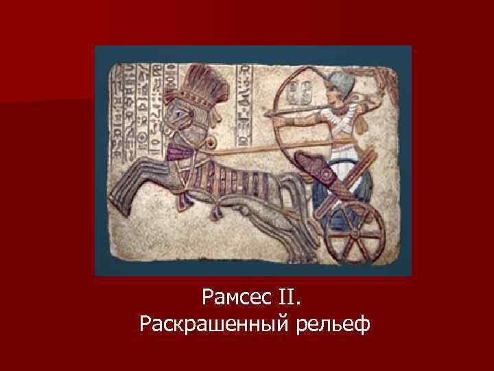 Рамсес II. Раскрашенный рельеф 