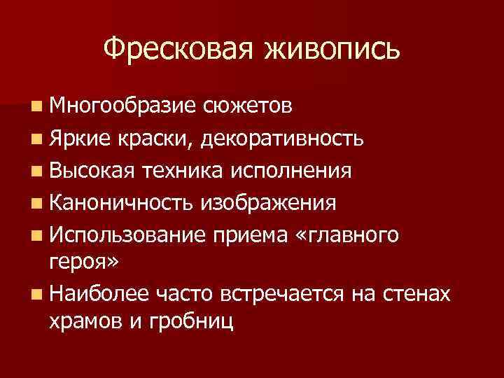 Фресковая живопись n Многообразие сюжетов n Яркие краски, декоративность n Высокая техника исполнения n