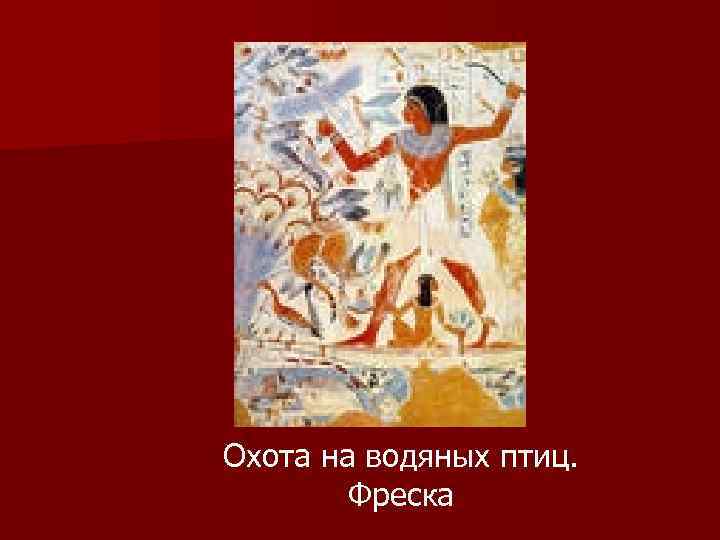 Охота на водяных птиц. Фреска 