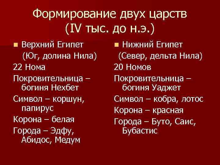 Формирование двух царств (IV тыс. до н. э. ) Верхний Египет (Юг, долина Нила)