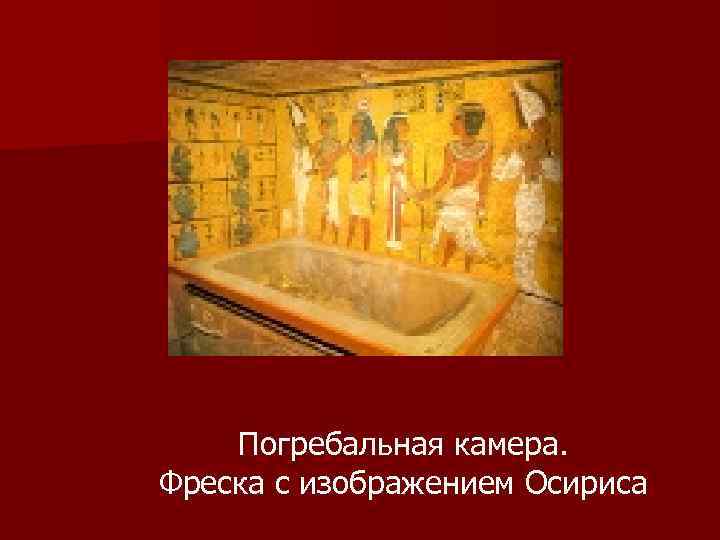 Погребальная камера. Фреска с изображением Осириса 