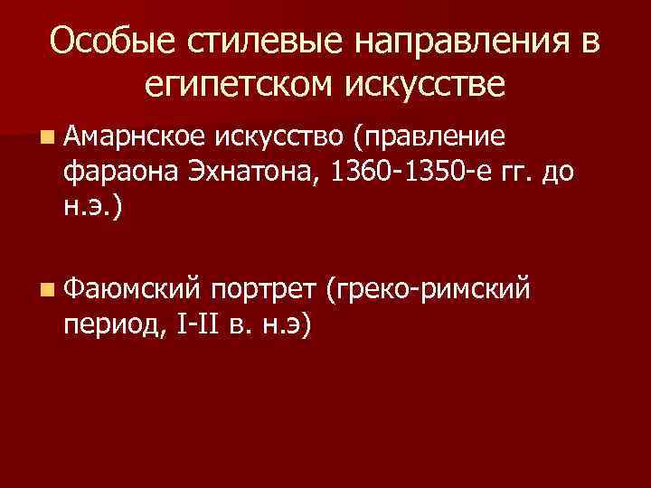 Особые стилевые направления в египетском искусстве n Амарнское искусство (правление фараона Эхнатона, 1360 -1350