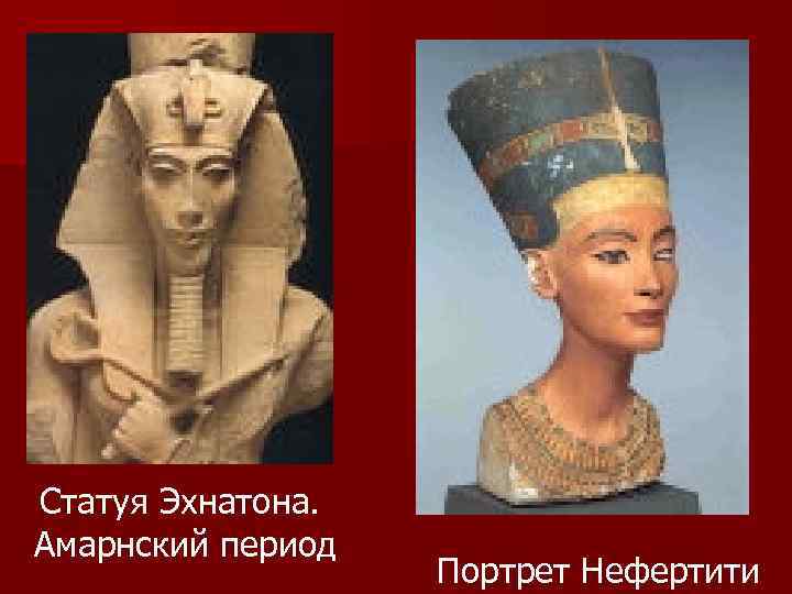 Статуя Эхнатона. Амарнский период Портрет Нефертити 