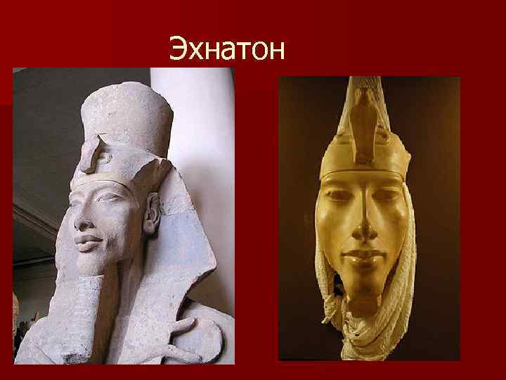 Эхнатон 