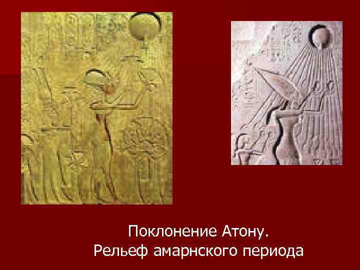Поклонение Атону. Рельеф амарнского периода 