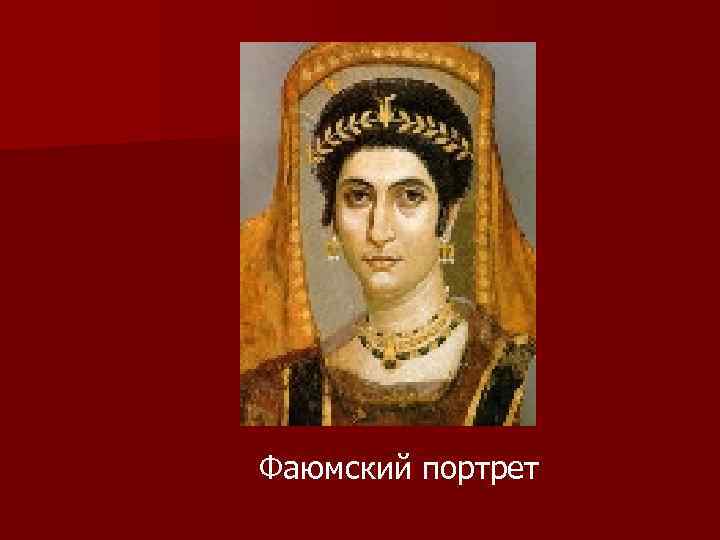 Фаюмский портрет 