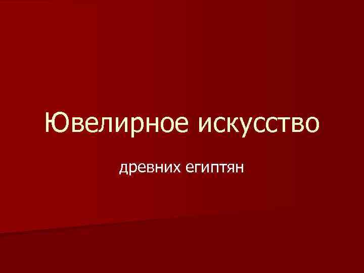 Ювелирное искусство древних египтян 