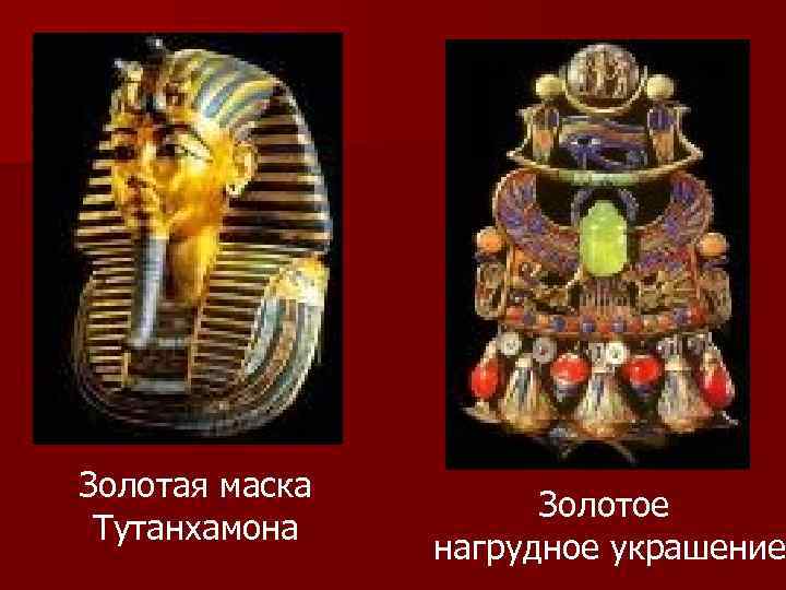 Золотая маска Тутанхамона Золотое нагрудное украшение 
